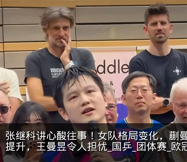 张继科讲心酸往事!女队格局变化,蒯曼地位提升,王曼昱令人担忧_国乒_团体赛_欧冠